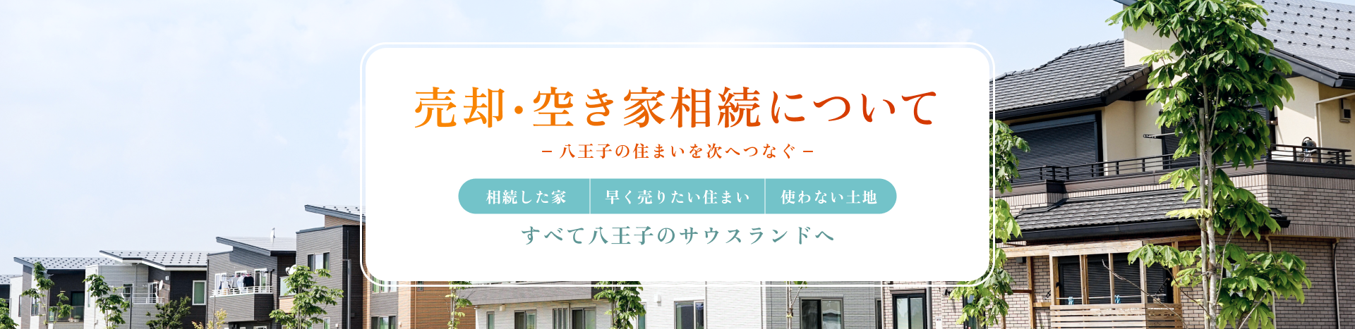 売却・空き家相続について
